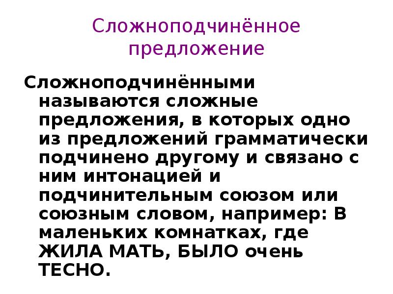 Сгруппируйте сложные прилагательные. Сложноподчинённое предложение. Сложноподчиненное прел. Сложноподчинённые предложенияэто. Слово подчинение управление.