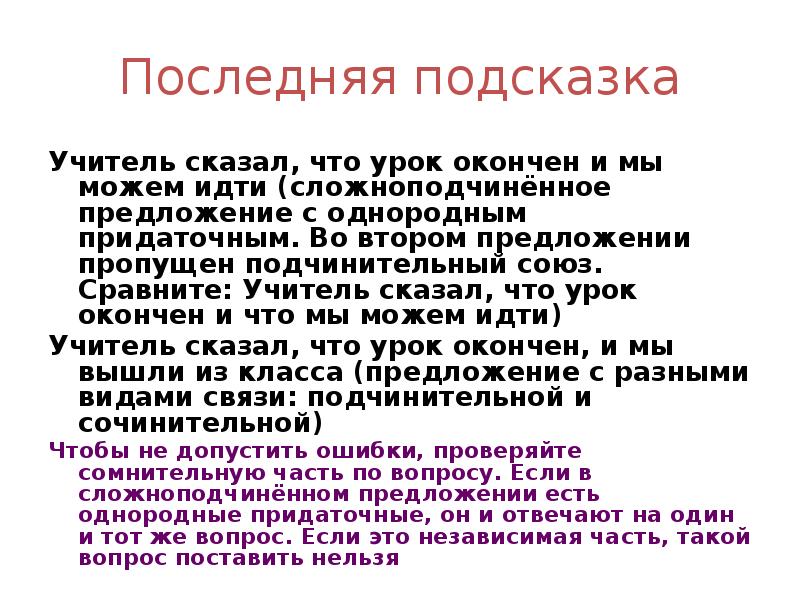 Последняя подсказка