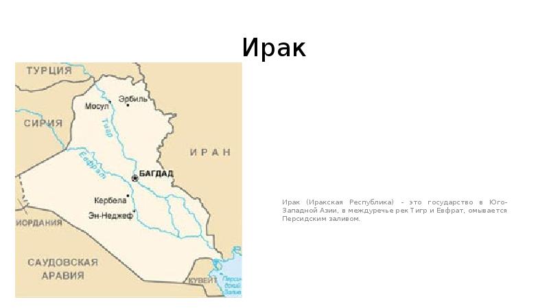 Презентация по географии про ирак