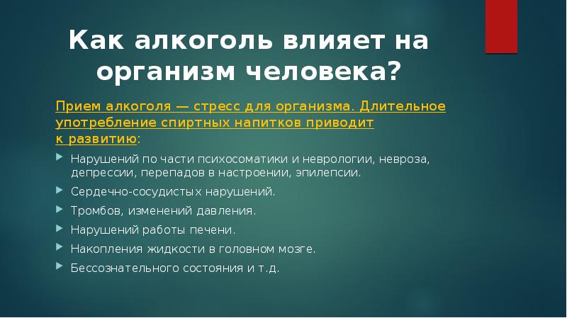 Как алкоголь влияет на организм человека?
Прием алкоголя — стресс для Как алкоголь влияет на организм человека?
Прием алкоголя — стресс для