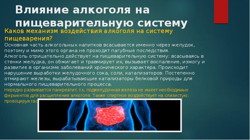 Влияние алкоголя на пищеварительную систему
Каков механизм воздействия алкоголя на систему Влияние алкоголя на пищеварительную систему
Каков механизм воздействия алкоголя на систему