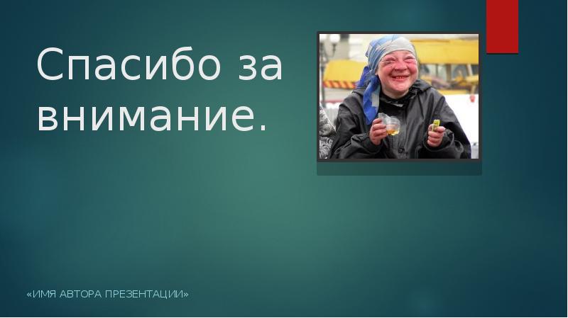 Спасибо за внимание.  «Имя автора презентации»