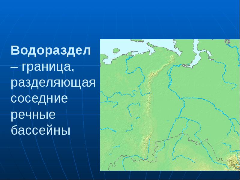 Как определить границы бассейна реки. Граница между двумя речными бассейнами это. Бассейном реки называется. Карта рек. Граница водораздела.