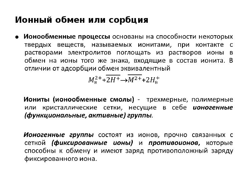 Ионный обмен без видимых признаков. Ионный обмен. Ионообменные процессы. Кинетика ионного обмена. Метод ионного обмена.