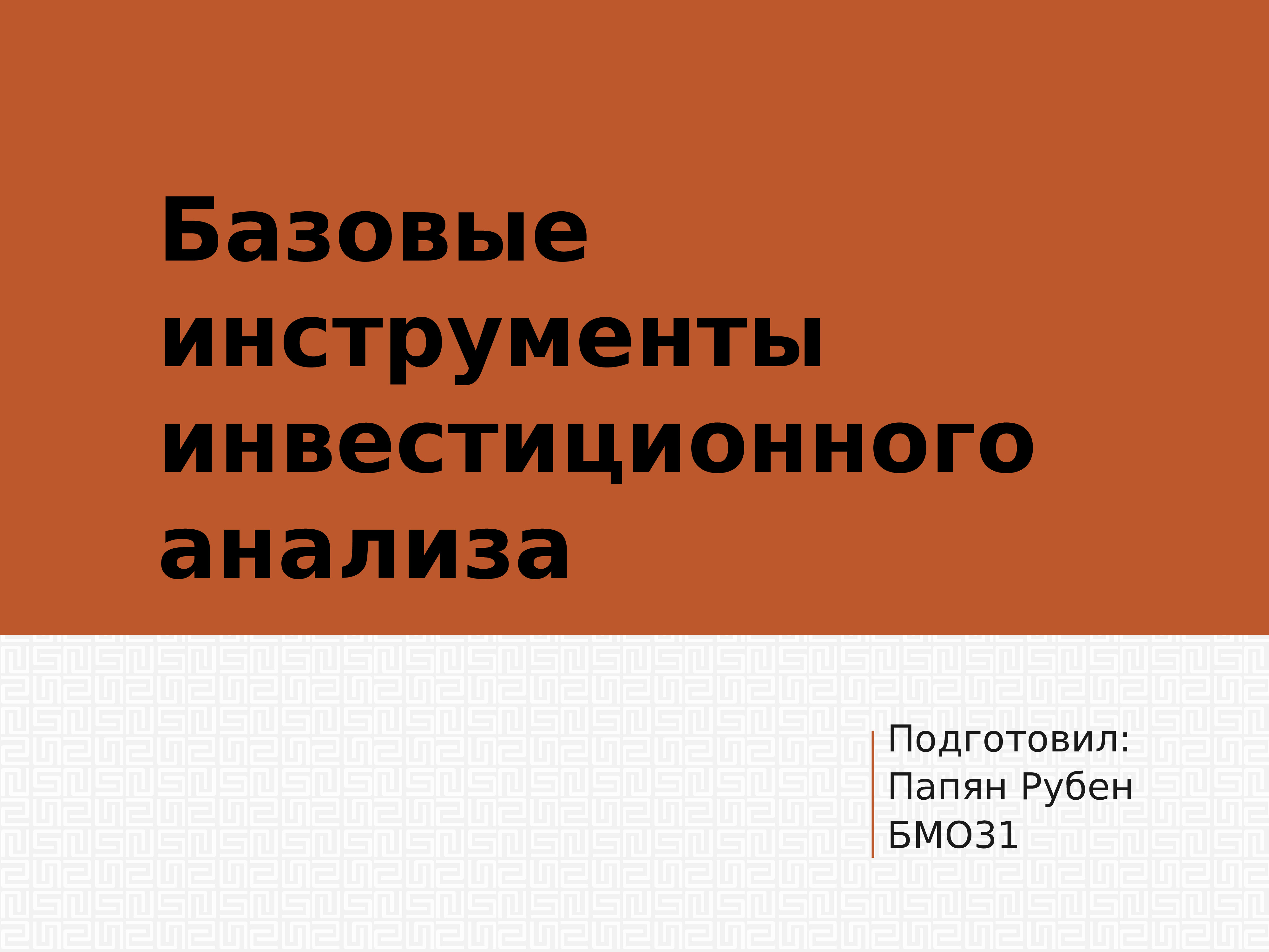 Базовая 31. Подготовил.