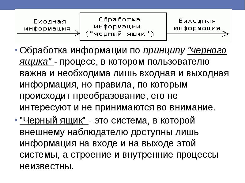 принцип черного ящика задачи. задачи на черный ящик. принцип преобразования информации. схема преобразования информации по принципу «черного ящика». преобразование информации черный ящик.