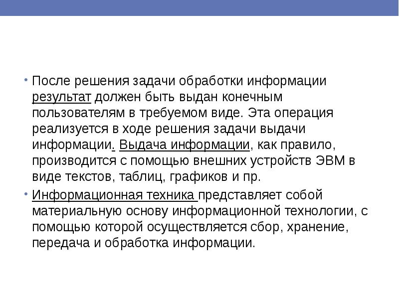 Итог информацию. Задачи обработки информации. Операции обработки информации реализует. Типовые задачи обработки информации в электронных таблицах. После решения.