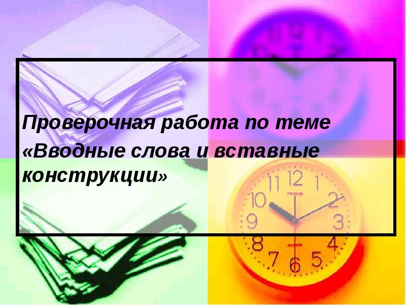 Контрольная работа по теме вводные слова