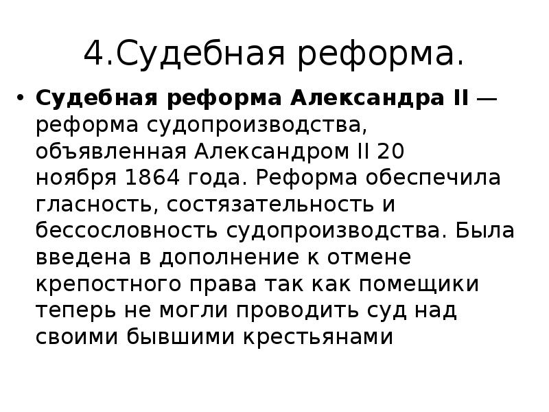 Судебная реформа после 1864. 1860 Года судебная реформа итоги.