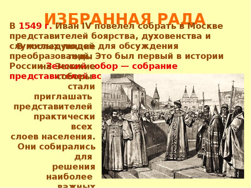 Начало правления ивана 4 7 класс. Избранная рада презентация. Презентация на тему начало правления Ивана 4 реформы избранной рады. 1549 Иван 4. Боярства и духовенства.