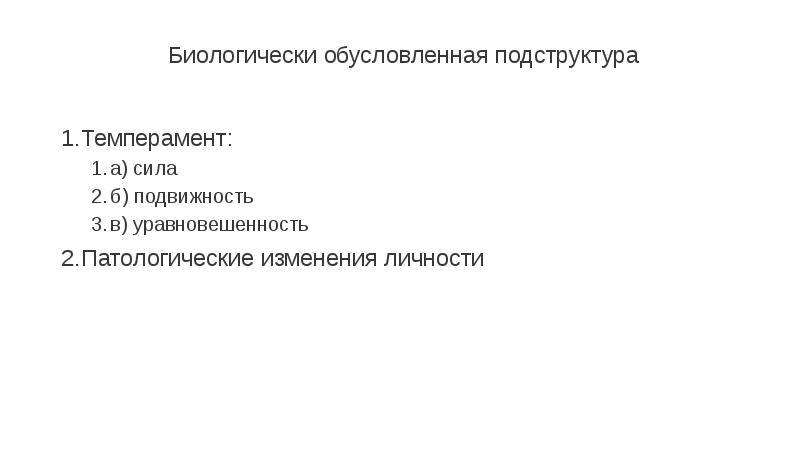 Темперамент сила уравновешенность подвижность. Подструктура биологически обусловленная. Биологическое обусловленная. Биологически обусловленными параметрами человека являются 2. Биологические обусловленные структуры.