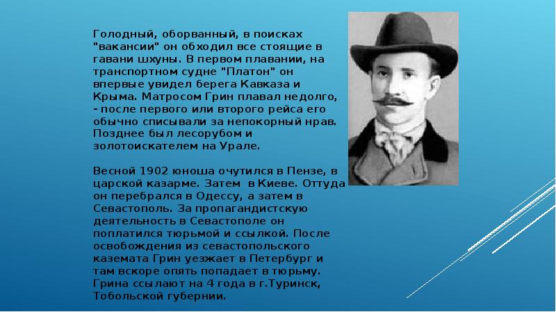 Интересное о грине. Краткая биография Грина. Сообщение о Грине.