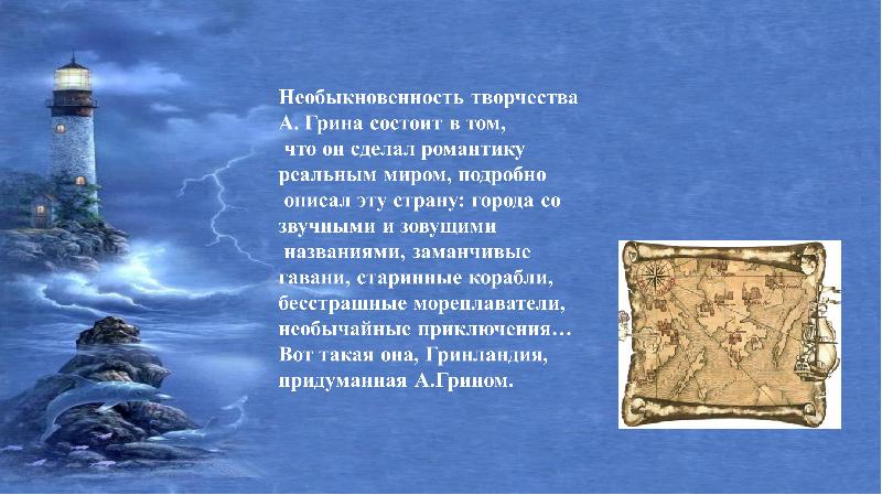 Герой грина. Грин презентация. Презентация по творчеству а. Грина. Грин интересные факты. Грин мир мечтаний Грина.