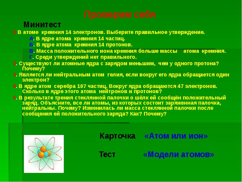 Электрон выбери ответ. Заряд атома кремния. Заряд ядра атома кремния. В атоме кремния 14 электронов выберите правильное утверждение. Атом кремния содержит в ядре.