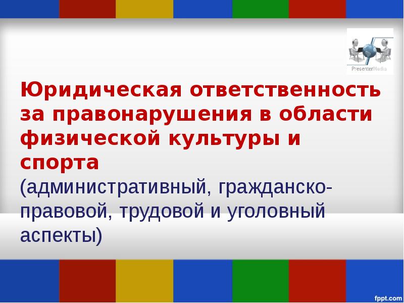 Правовой спорт. Ситуации административного правонарушения в ФКИС. Ситуации административного правонарушения в ФКИС примеры.