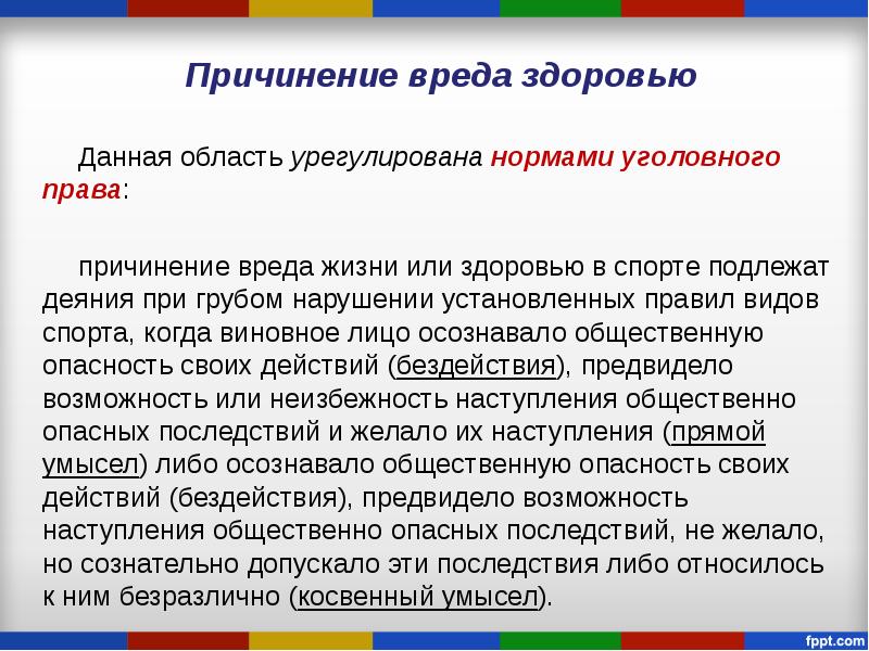 Причинение физического вреда. Причинение вреда здоровью. Виды причиненного вреда здоровью. Нанесение вреда здоровью. Виды причинения вреда.