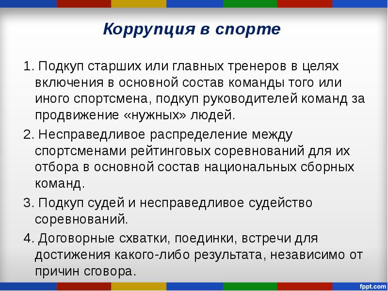 Включи цели. Подкуп спортсменов. Ответственность в спорте.