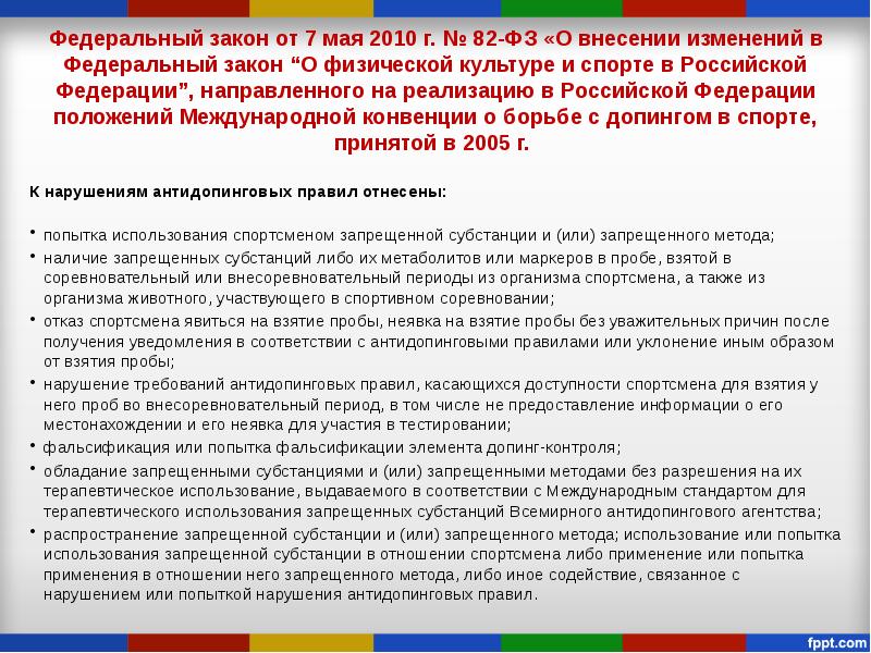 Санкции юридической ответственности в сфере физкультуры и спорта. Федеральный закон 82. Федеральный закон о ФКИС В РФ краткое изложение. Федеральные законы РФ направленные на борьбу с цветными революциями.