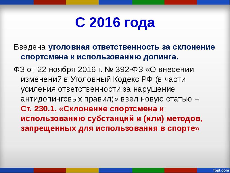 Внесение в уголовный кодекс. ФЗ 392. Уголовная ответственность за допинг. Ответственность за склонение спортсмена к использованию. Ответственность родителей спортсмена за применение допинга.