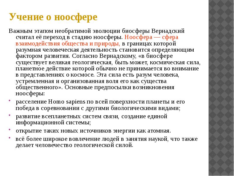 Презентация ноосфера как новая стадия эволюции биосферы