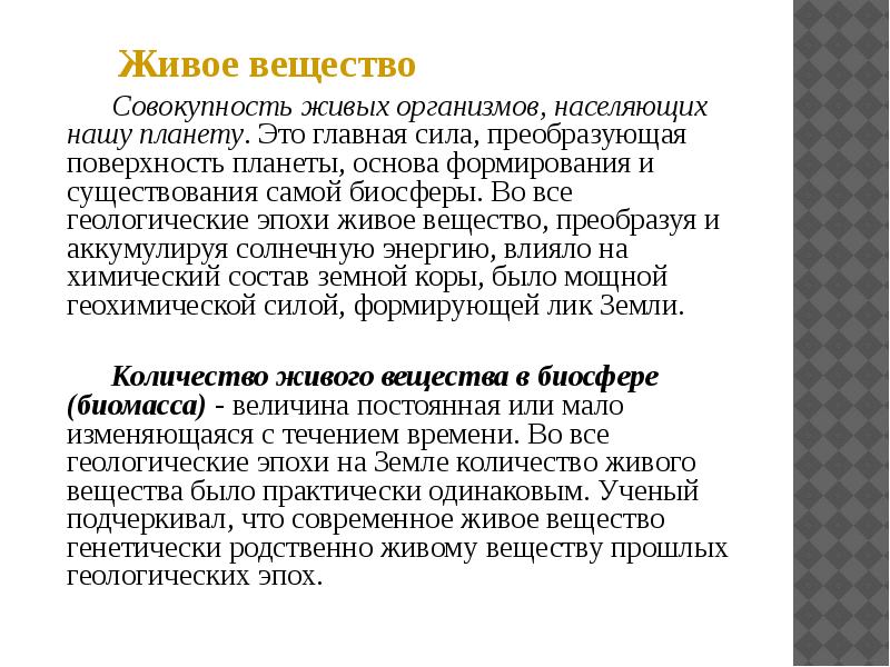 Совокупность живых организмов. Геологические эпохи живое вещество. Живое вещество это совокупность. Совокупность всех живых организмов планеты это. Живые организмы как геологический фактор.