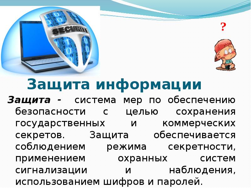 Информационная безопасность презентация. Защита информации презентация. Безопасность информации презентация. Защищаемая информация.