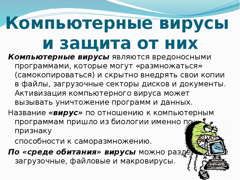 Методы защиты от компьютерных вирусов презентация