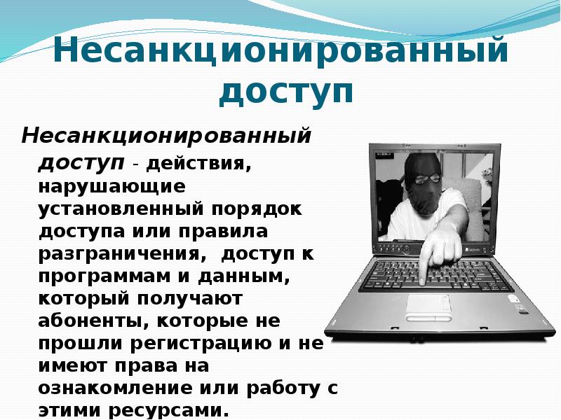 Несанкционированный доступ картинки