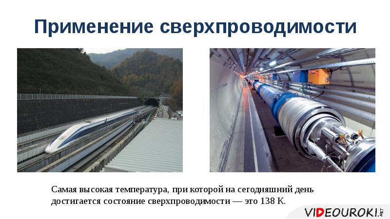 Применение сверхпроводимости Применение сверхпроводимости