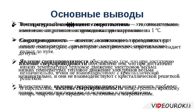 Зависимость сопротивления от температуры сверхпроводимость презентация 10 класс