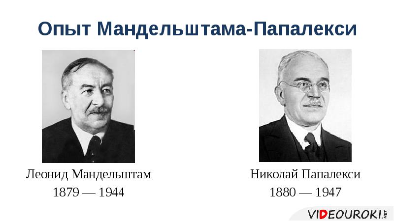 Опыт Мандельштама-Папалекси
Леонид Мандельштам
1879 — 1944 Опыт Мандельштама-Папалекси
Леонид Мандельштам
1879 — 1944