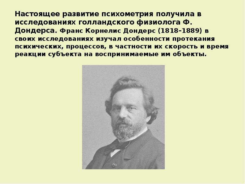 В настоящее время исследования. Франс Корнелис Дондерс. Психометрия Дондерс. Физиолог Дондерс. Возникновение психофизики и психометрии.