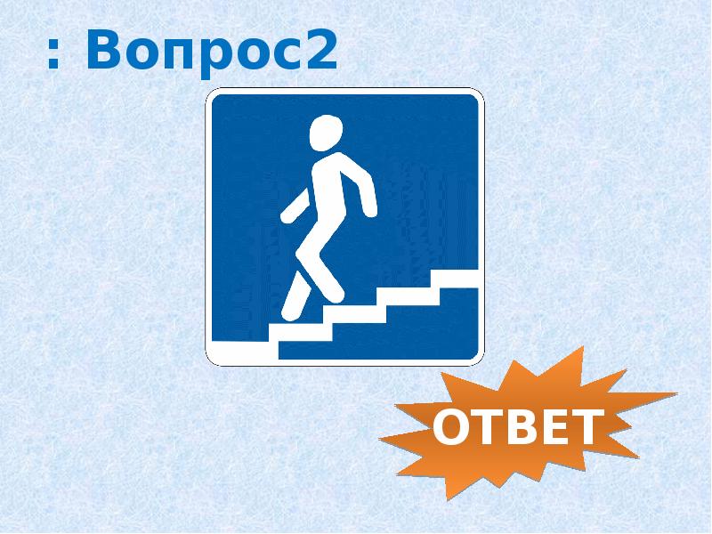 Переходя вопрос