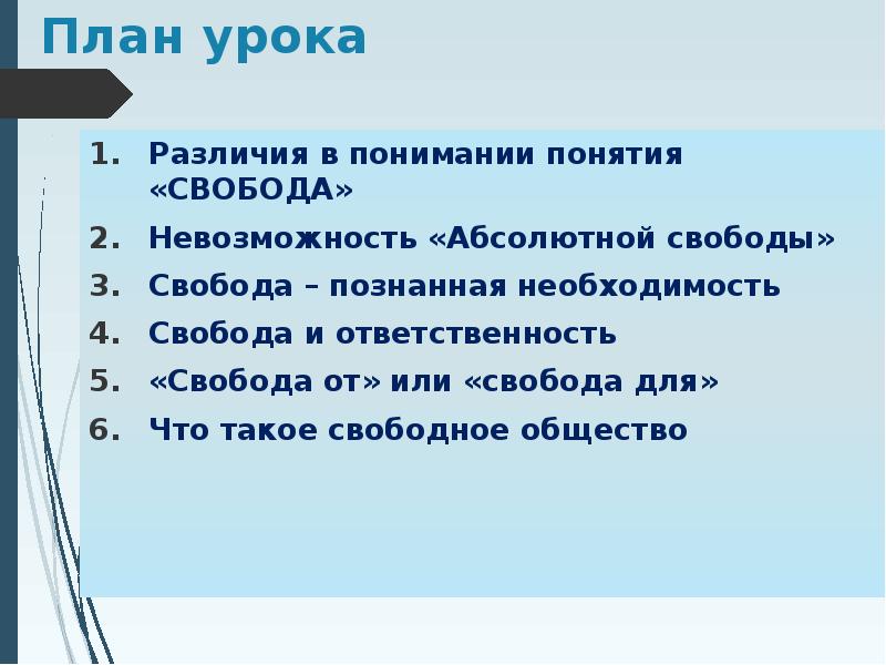 Сложный план свобода и необходимость в деятельности человека