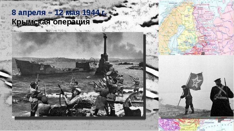 Презентация крымская операция 1944