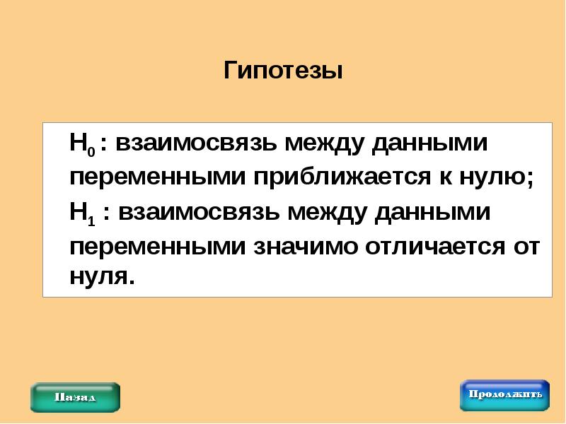 Между данными. Гипотеза соотношения. Гипотеза h0. H0 и h1 гипотезы. Отношения между данными.