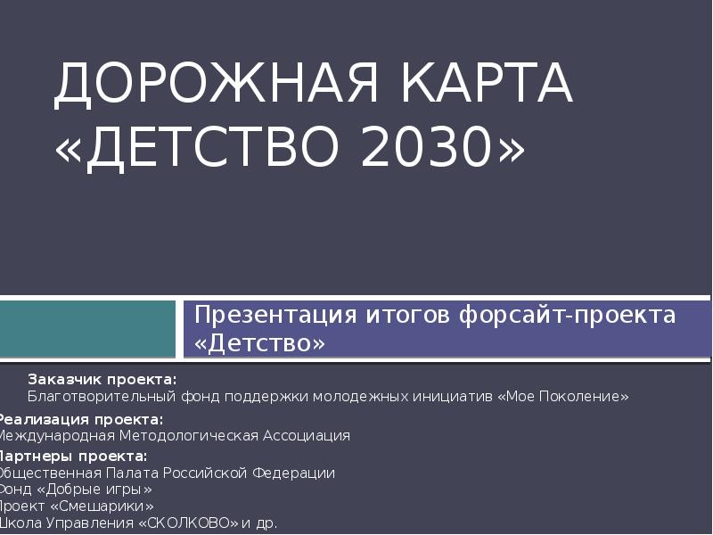 Дорожная карта детство 2030