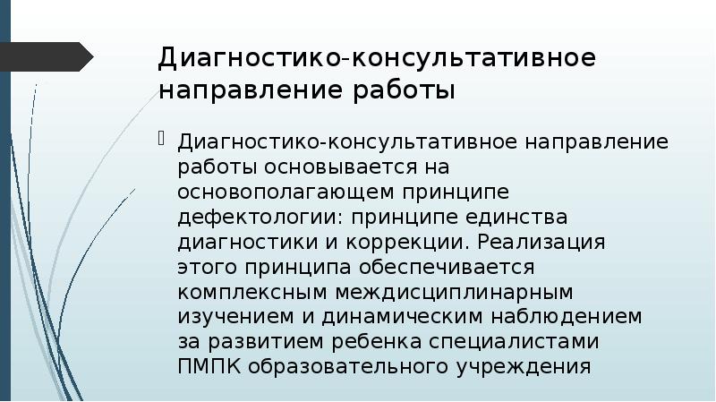 Направления консультативной деятельности. Диагностико консультативное направление работы. Этапы диагностико-коррекционной работы. Диагностико аналитическая деятельность педагога-психолога.