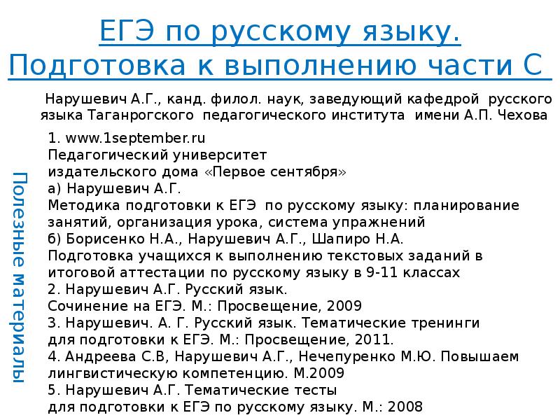 Нарушевич сочинение егэ 2023 презентация по русскому языку