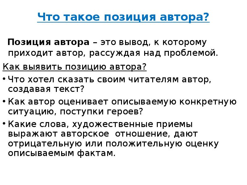 Рассуждать о чем или над чем. Позиция автора. Позиция автора подготовка к ЕГЭ презентация. Авторская позиция ЕГЭ. Рассуждая над проблемой или о проблеме.