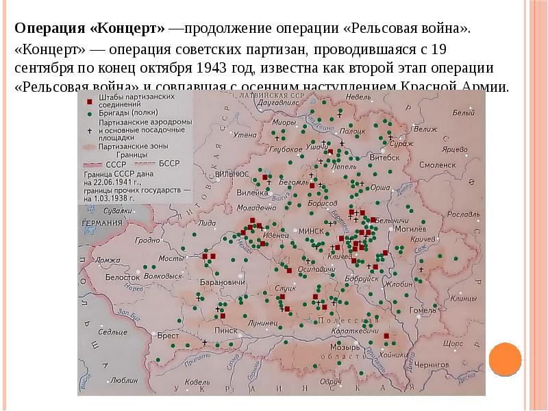 Операция концерт. Партизанское движение в Белоруссии карта. Партизанское движение в Беларуси 1941-1944. Карта партизанского движения в годы Великой Отечественной войны.