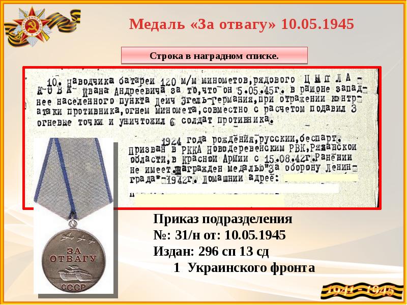 Сколько выплачивают за медаль за отвагу. Медаль за отвагу в ВОВ 1941-1945. Медаль за отвагу ВОВ 1945. Медаль за храбрость 1945.