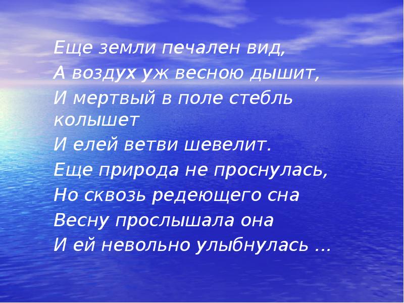 Еще земли печален вид а воздух. Ещё земли печален вид а воздух уж весною дышит и мертвый в поле. Ещё земли печален вид Тютчев. Еще земли печален вид презентация. Еще земли печален вид русский язык.