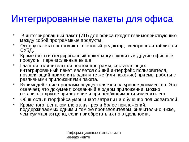 Интегрированные пакеты программ презентация