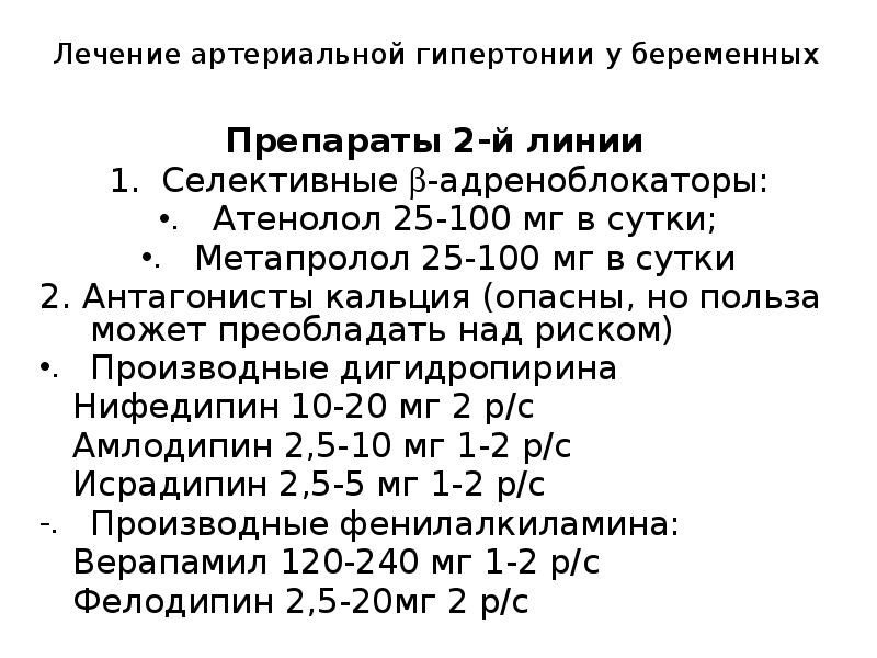 Лекарства артериальная. Лечение гипертонии препараты схемы. Гипертензивные препараты при гипертонической болезни. Лечение гипертонии у беременных препараты. Терапия артериальной гипертензии схемы.