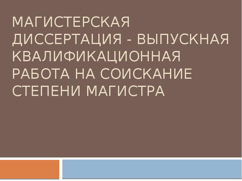 Выпускная магистерская диссертация. Магистерская диссертация. План магистерской диссертации. Презентация к магистерской диссертации образец. Магистерская диссертация инклюзия.