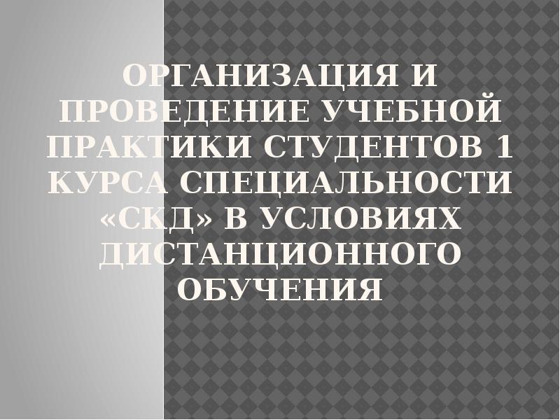 Основные правила проведения практик студентов