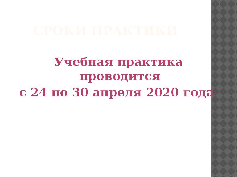 Основные правила проведения практик студентов