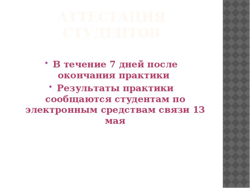 Основные правила проведения практик студентов