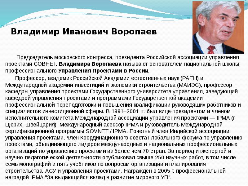 Воропаев в и управление проектами в россии